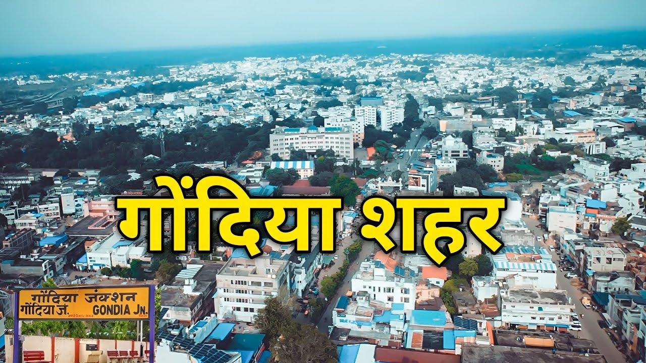गोंदिया | Gondia City Maharashtra | Gondia City Tour | Gondia Junction | Gondia Tourist places | 
