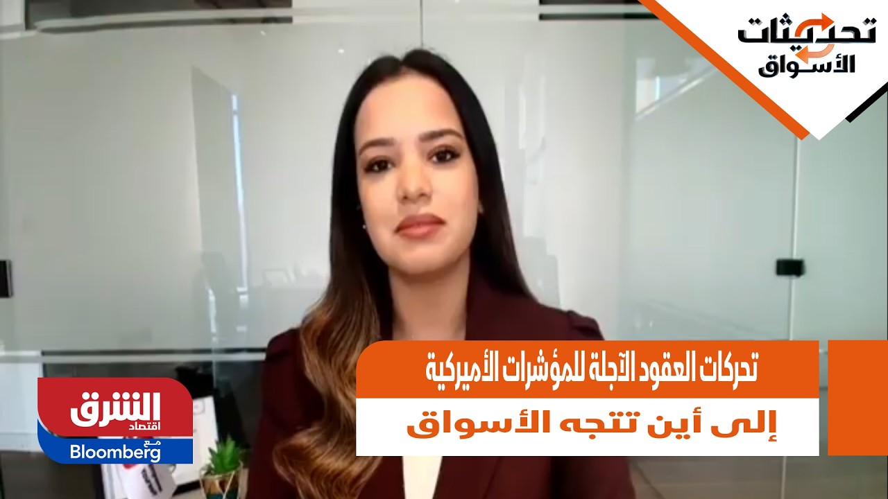 تحركات العقود الآجلة للمؤشرات الأميركية.. إلى أين تتجه الأسواق؟ - تحديثات الأسواق