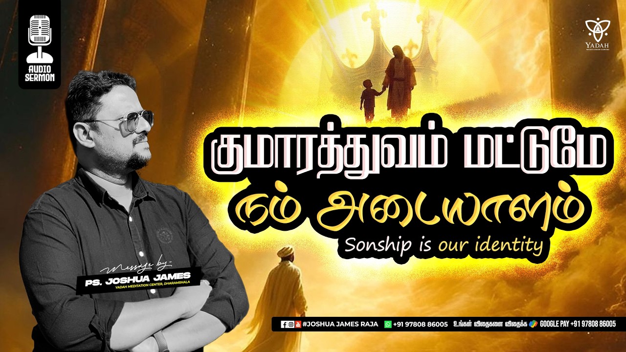 குமாரத்துவம் மட்டுமே நம் அடையாளம் (Sonship is our identity) | Pr.Joshua James | YMC