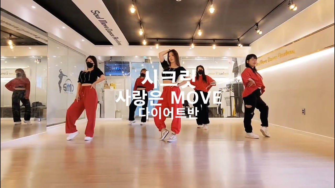 [소울무브 다이어트댄스반] SECRET (시크릿) - 사랑은 MOVE (Love Is MOVE) 다이어트댄스/이지방송댄스