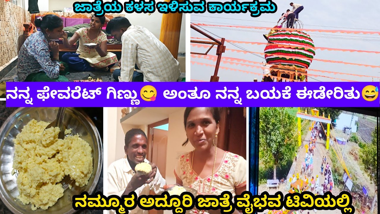 ನನ್ನ ಫೇವರೆಟ್ ಗಿಣ್ಣು😋 ಅಂತೂ ನನ್ನ ಬಯಕೆ ಈಡೇರಿತು😅 / ನಮ್ಮೂರ ಅದ್ದೂರಿ ಜಾತ್ರೆ ವೈಭವ ಟಿವಿಯಲ್ಲಿ