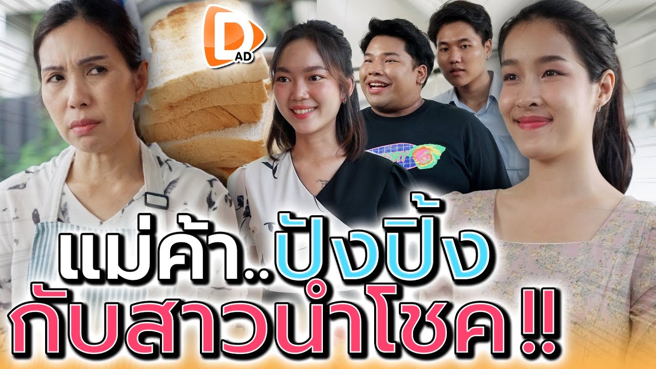 แม่ค้าขนมปังปิ้ง..กับสาวนำโชค !! (ละครสั้น) - DAD's Film