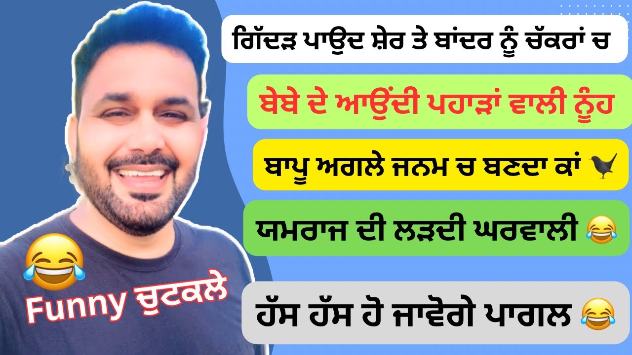 ਚੁਟਕਲੇ ਹੀ ਚੁਟਕਲੇ 😂 ( ਹੱਸ ਹੱਸ ਹੋ ਜਾਵੋਗੇ ਦੂਹਰੇ ) #comedy #skits #jokes #funny