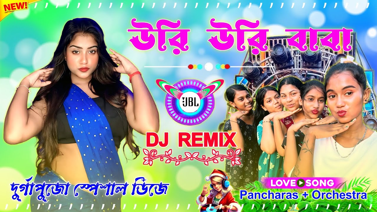 Uri Uri Baba Full Matal Dance 2025 Puja Orchestra + Pancheras Dj Song Mix |উরি উরিবাবা ডিজে গান new 