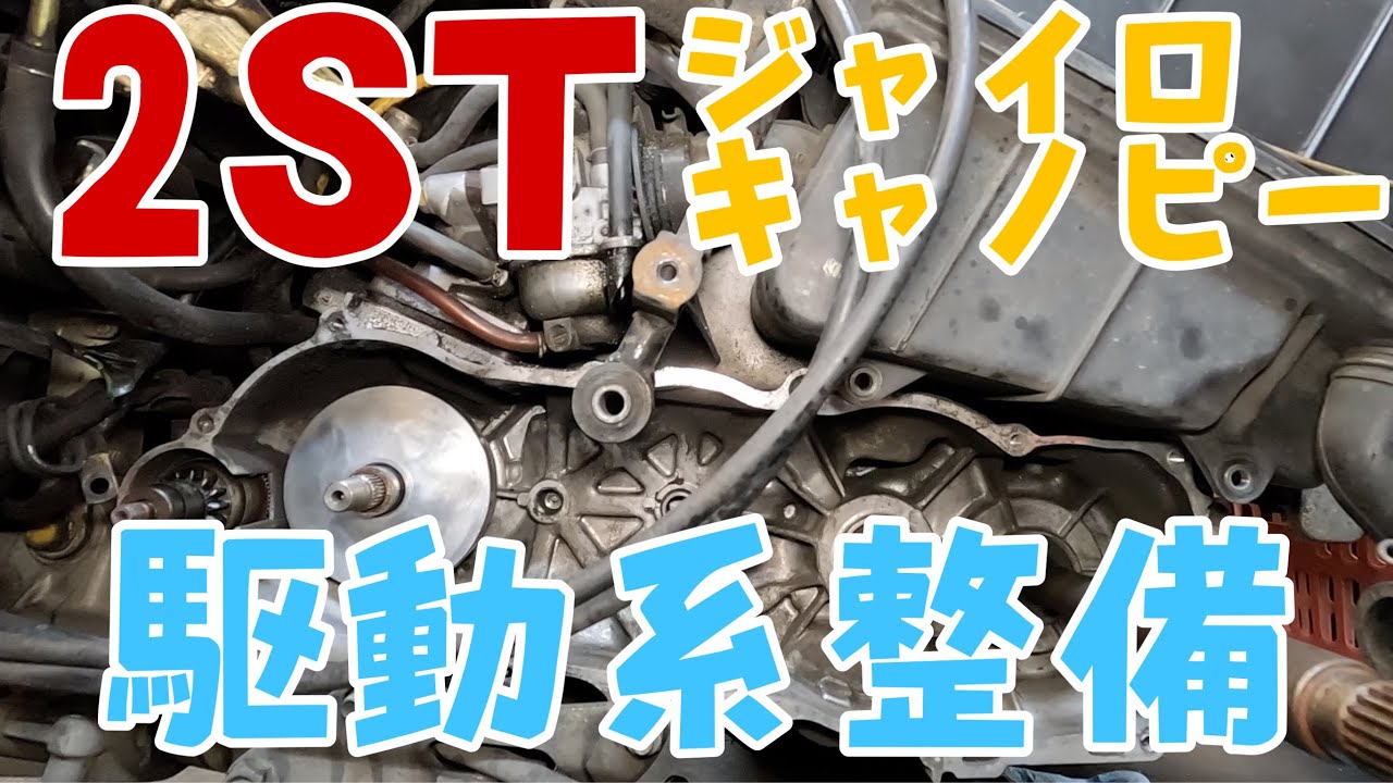 2サイクルのジャイロキャノピーの駆動系を整備していきます！株式会社WINGオオタニ
