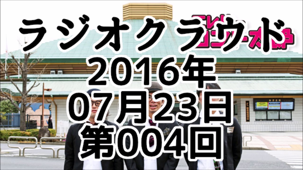 エレ片のコント太郎 ラジオクラウド 2016年07月23日 第004回