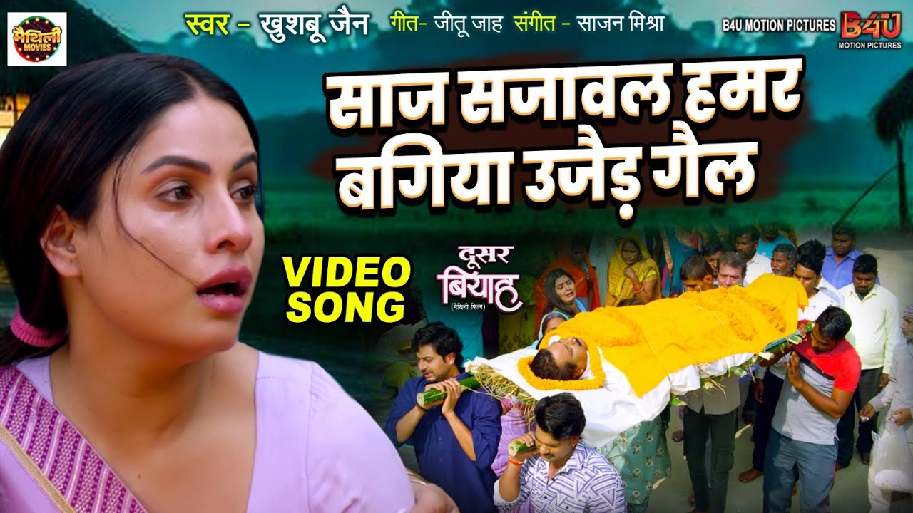SAAJ SAJAWAL HAMAR BAGIYA UJAID GAIL I साज सजावल हमर बगिया उजैड़ गैल I VIDEO SONG 2025 DOOSAR BIYAAH