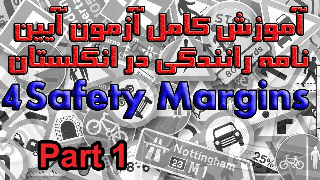 آموزش کامل آزمون آیین نامه رانندگی در انگلستان بخش ۴ پرسش ۱ تا ۱۰   Safety Margins Part 1