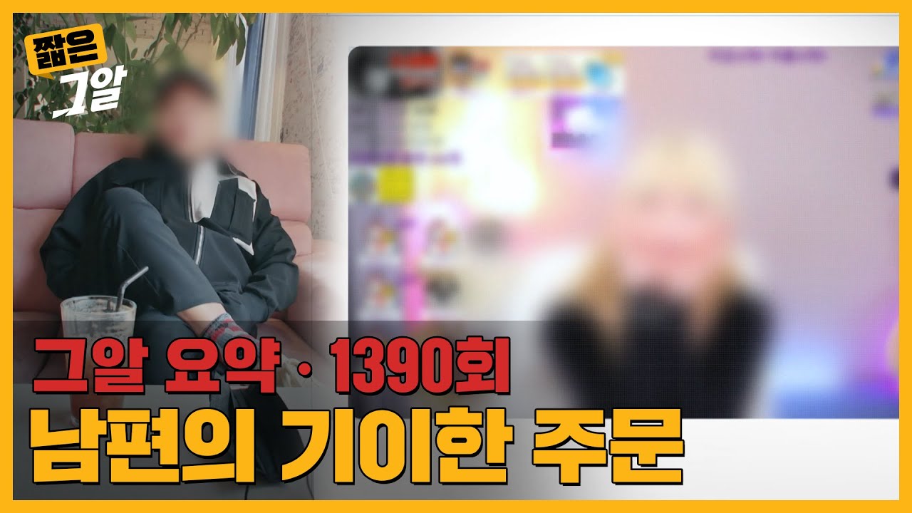 남편은 왜 아내에게 성인방송을 강요했을까 | 짧은 그알