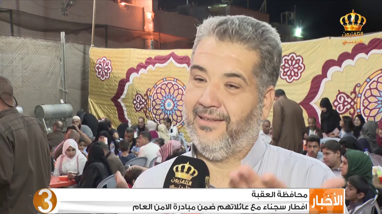 محافظة العقبة | إفطار سجناء مع عائلاتهم ضمن مبادرة الأمن العام