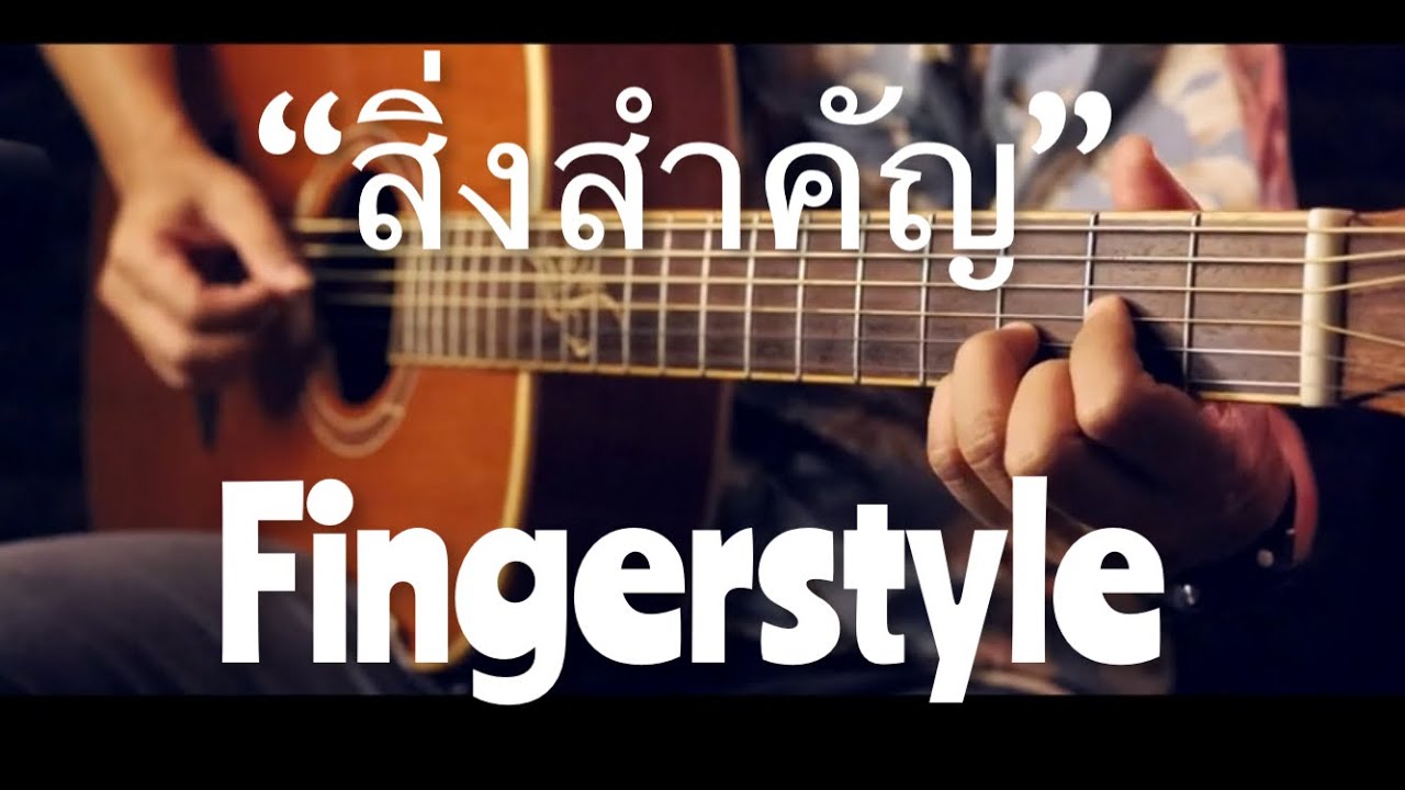 สิ่งสำคัญ - Da Endorphine Fingerstyle Guitar Cover (TAB)