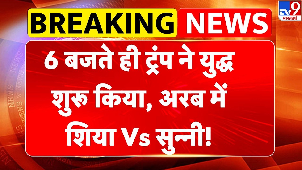Israel Iran War Update: 6 बजते ही ट्रंप ने युद्ध शुरू कियाअरब में शिया Vs सुन्नी! Trump | Netanyahu