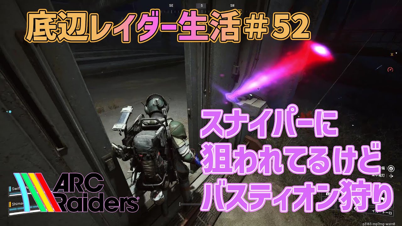 【ARC Raiders】底辺レイダー生活#52 スナイパーに狙われてるけどバスティオン狩り【アークレイダーズ】