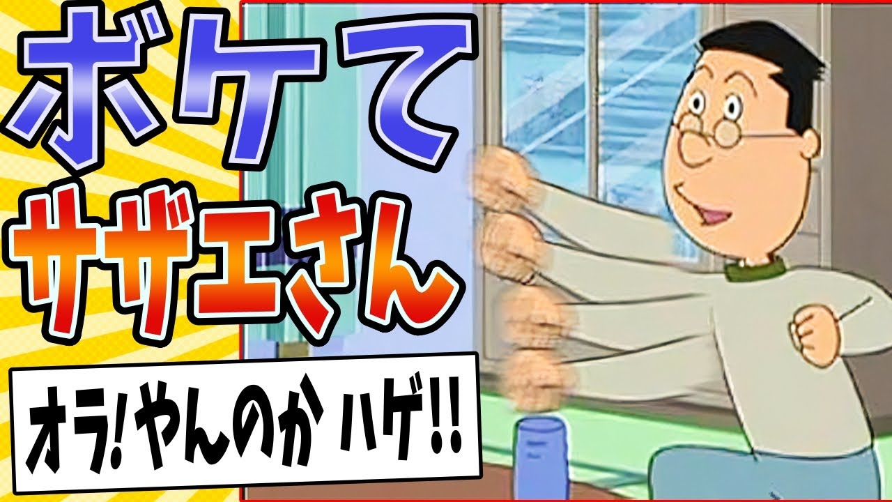 【マスマスオラオラッシュ！！】面白すぎるサザエさんボケてまとめたったwww【殿堂入り】【ボケて2ch】#mad#サイコパス#波平いじり