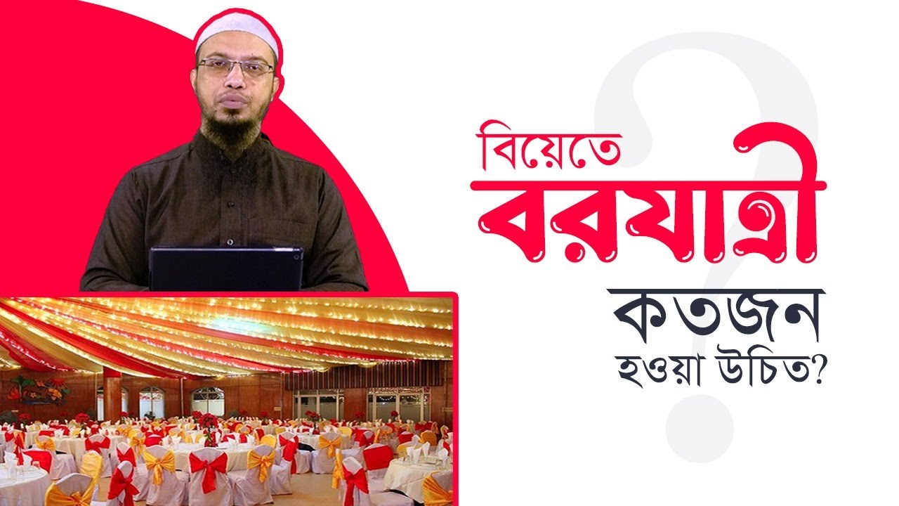 বিয়েতে বরযাত্রী কতজন হওয়া উচিত?