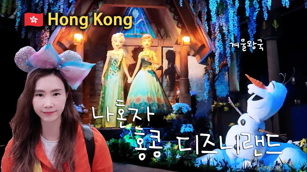 크리스마스를 홍콩 디즈니에서｜새벽 비행기 타고 도착한 디즈니 겨울왕국 브이로그