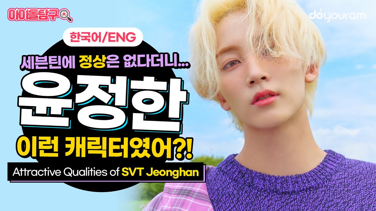 SEVENTEEN Jeonghan - His qualities that even CARATs didn't know! (SVT Yoon Jeonghan) (Eng CC)