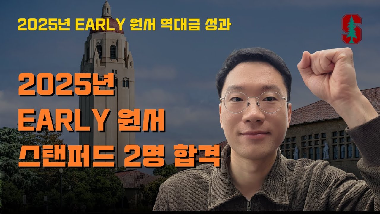 #41  2025년 EARLY 원서 역대급 성과!! | 스탠퍼드 외 아이비리그 다수 합격~ | 준비된 지원자라면 아이비리그 합격하기 가장 쉬운 시기!