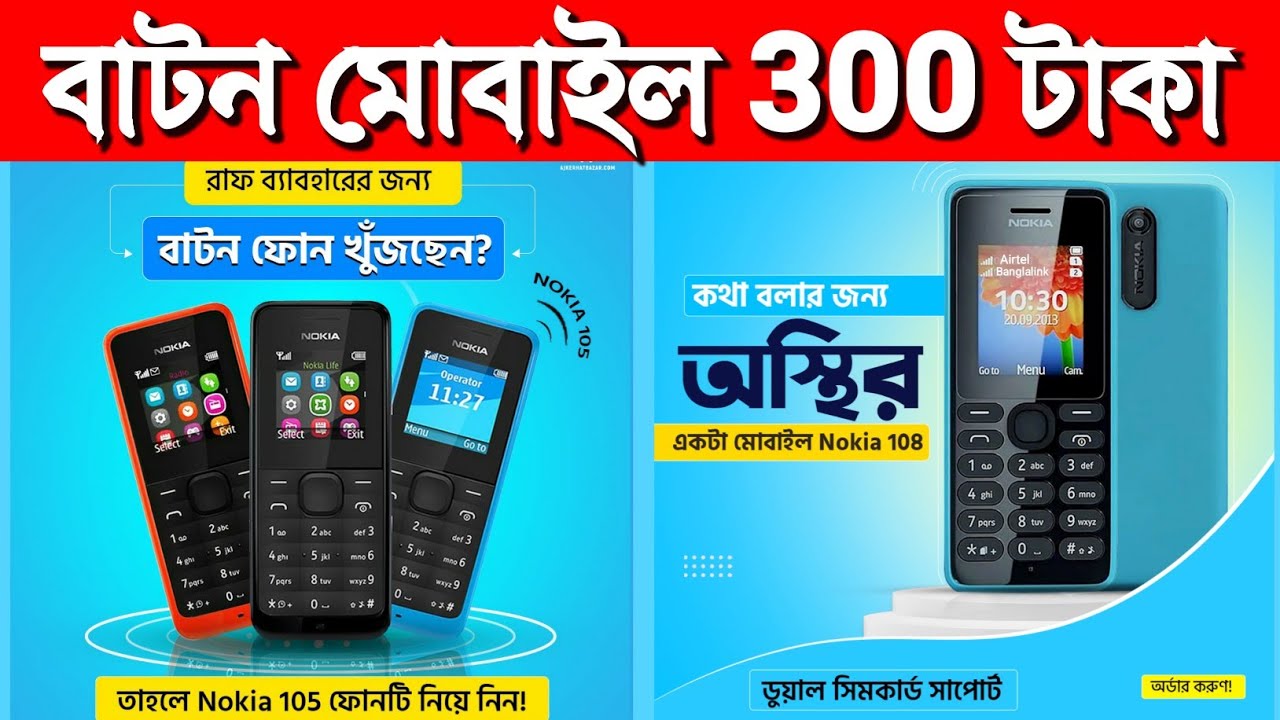 নোকিয়া মোবাইল 400 টাকা , কম দামে নোকিয়া মোবাইল ,  Nokia 105 , Nokia 1280 , Nokia 103 , Nokia 106 ,