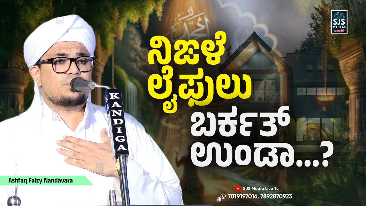 ನಿಙಳೆ ಲೈಫುಲು ಬರ್ಕತ್&zwnj; ಉಂಡಾ..? | Ashfaq Faizy Nandavara Latest Beary Islamic Speech | Nakk Nikk Speech