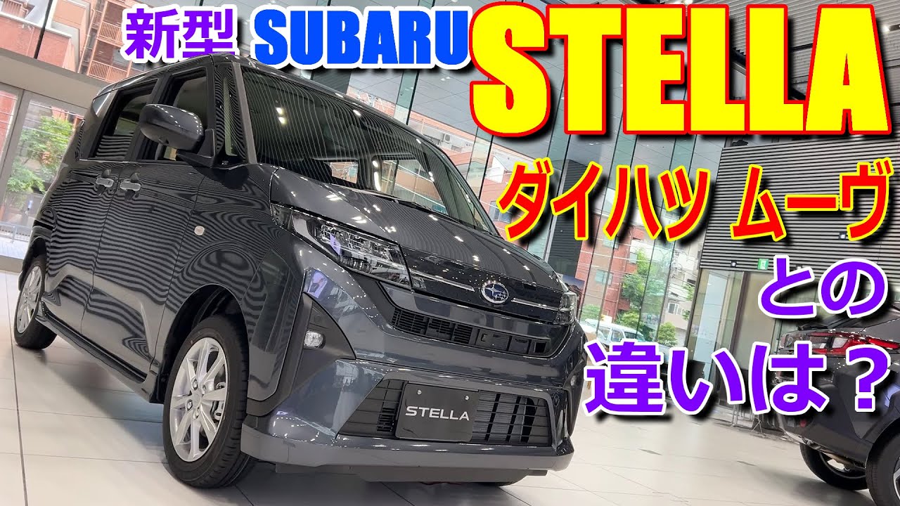 【フルモデルチェンジ】ダイハツ・ムーヴ や ターボモデルとの違いは? NAモデルの最上位グレード!! スバル 新型 ステラ Z 内外装 比較【SUBARU STELLA : LA850 F】