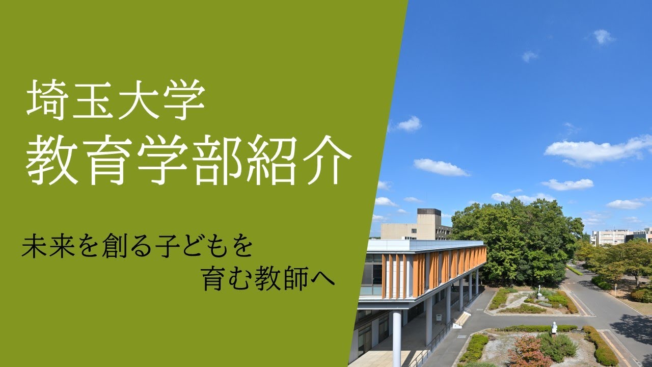 埼玉大学教育学部紹介動画