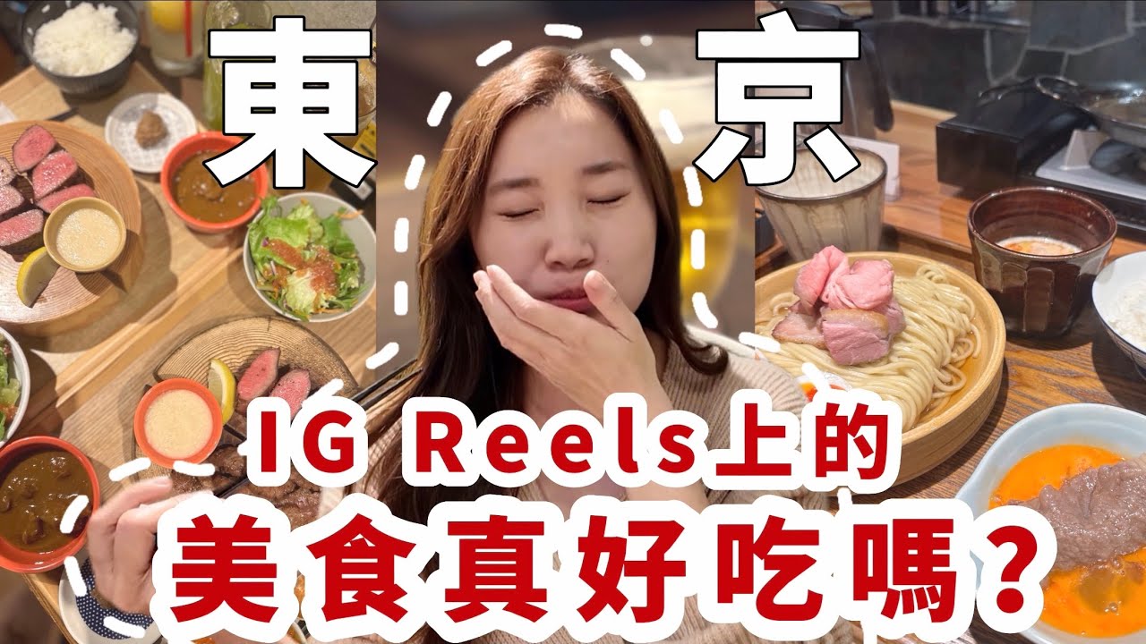 【東京美食】超誠實！三間網絡上熱門排隊餐廳值得去嗎？評價好壞參半的燒肉店中伏了？世一牛舌餐廳？只有日本人在排隊😳整整等了兩小時的沾麵+壽喜燒🍜