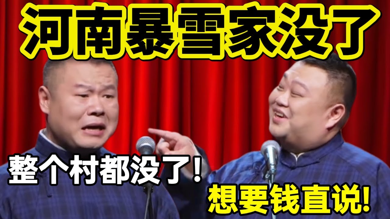 河南暴雪家没了！岳云鹏：整个村都没了！孙越：想要钱直说！#岳云鹏  #孙越 #德云社 #德云社最新相声