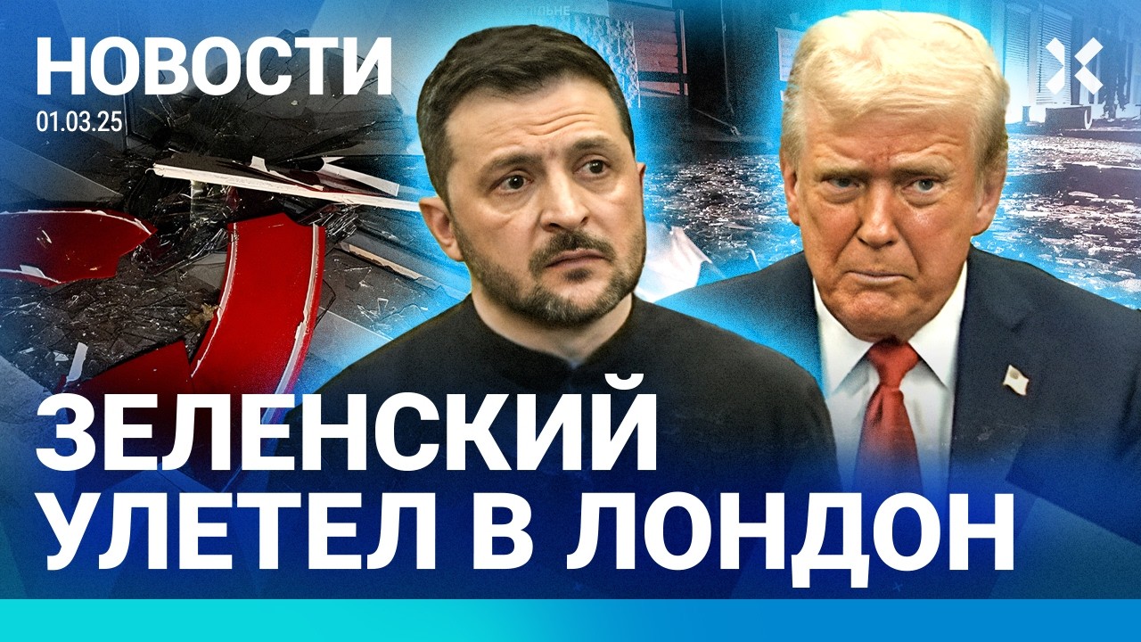 ⚡️НОВОСТИ | ЗЕЛЕНСКИЙ УЛЕТЕЛ В ЛОНДОН | СКАНДАЛ В БЕЛОМ ДОМЕ | США ОСТАНОВЯТ ВОЕННУЮ ПОМОЩЬ?