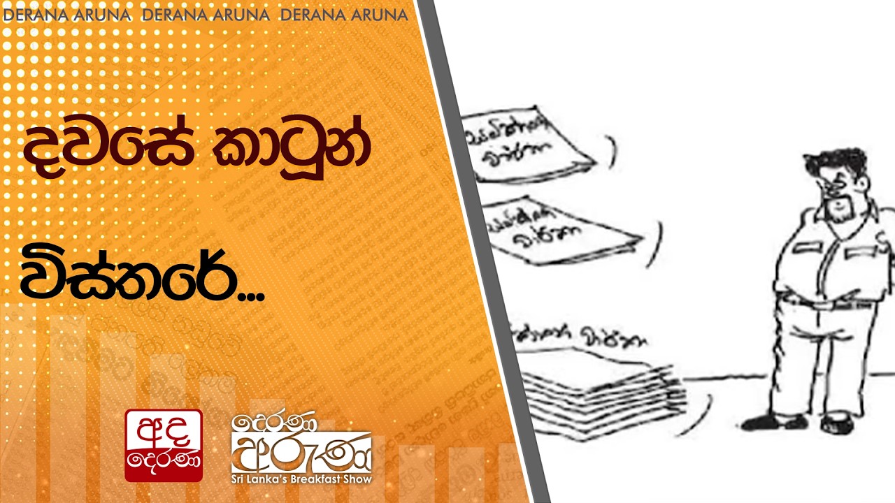 දවසේ කාටූන් විස්තරේ... | Ada Derana