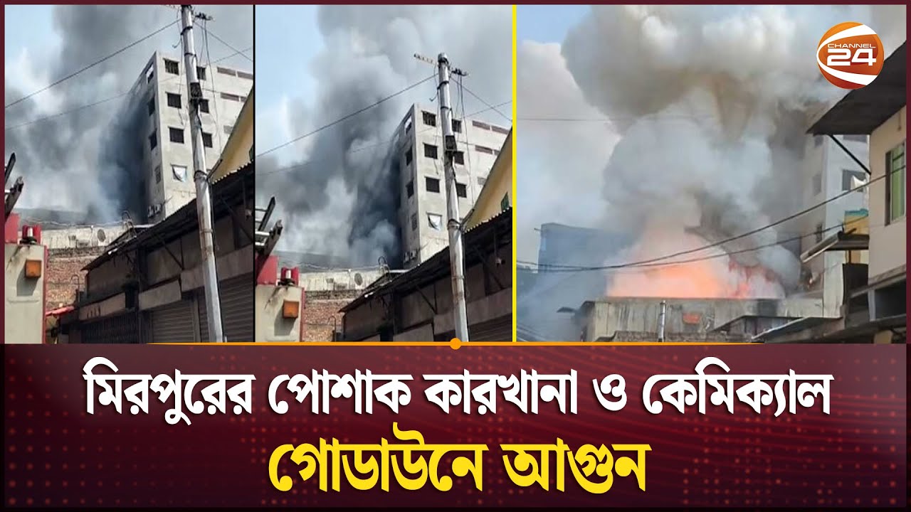 মিরপুরের পোশাক কারখানা ও কেমিক্যাল গোডাউনে আগুন | Mirpur Rupnagar Fire Incident | Channel 24