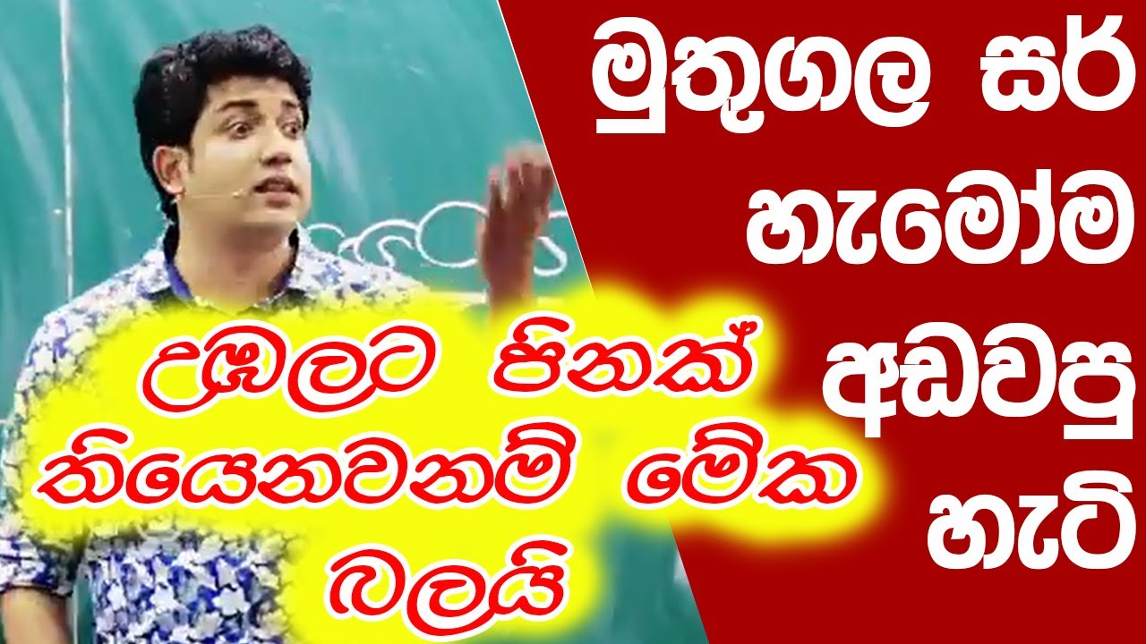 මුතුගල සර් හැමෝම අඩවපු හැටි  | Muthugaka Sir Funny | Dinesh Muthugala