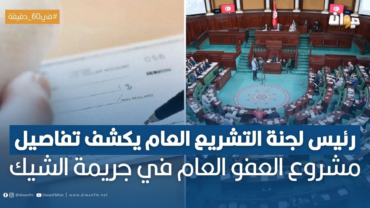 عفو عام في جريمة الشيك دون رصيد : مبادرة تشريعية أمام البرلمان
