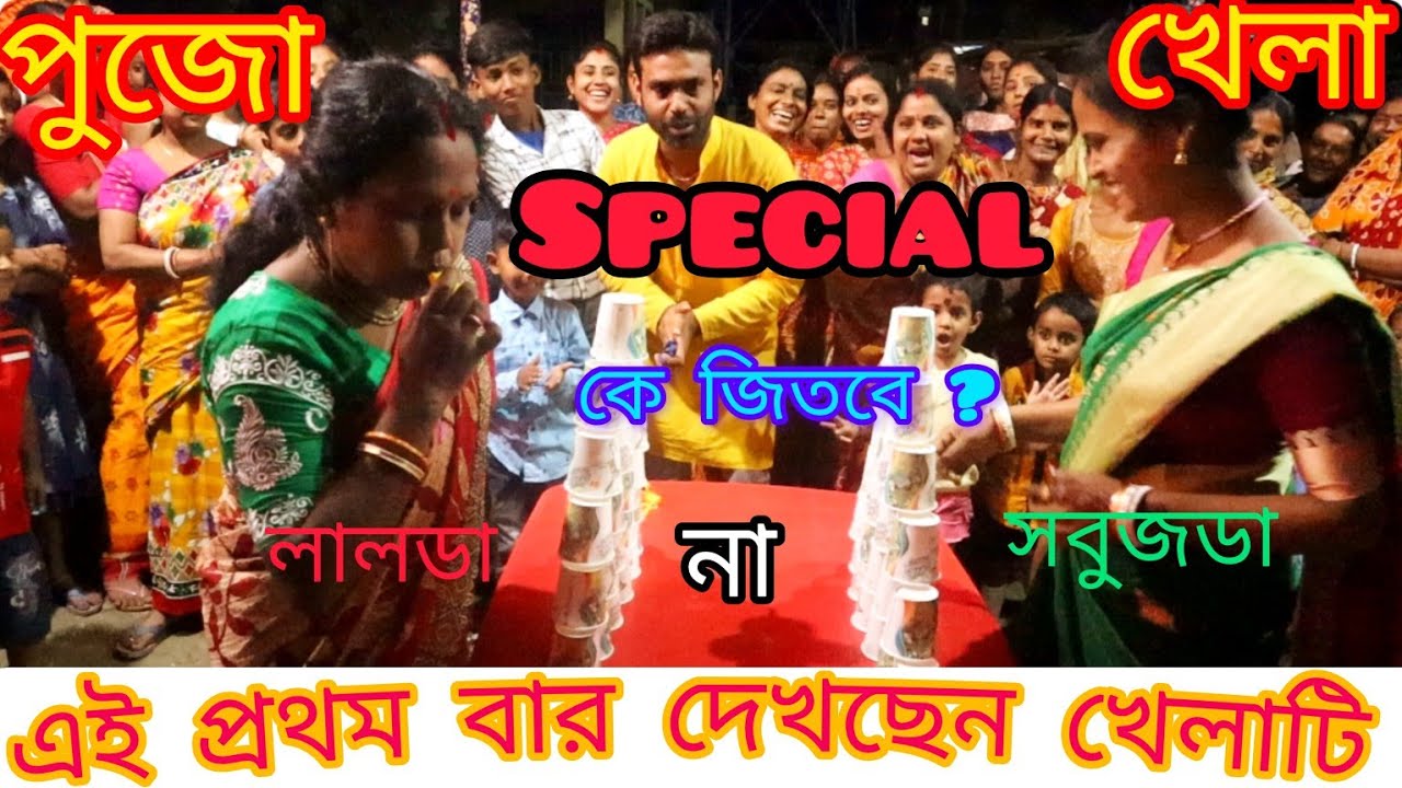 কাপ সাজিয়ে পুরস্কার জেতার প্রতিযোগিতা ll দুর্গাপূজার Special খেলা ll Funny Game In Durgapuja 2023 ll