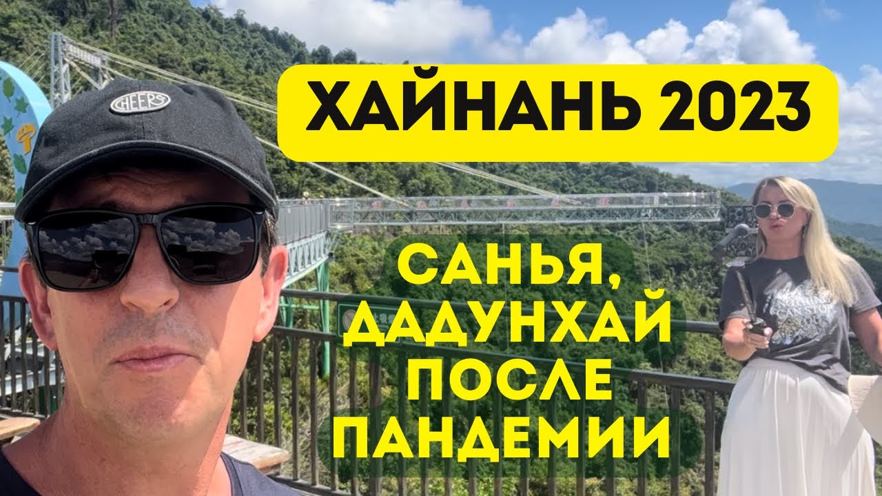 Хайнань 2023 большой обзор. Еда, цены, экскурсии, пляжи и отели после пандемии.
