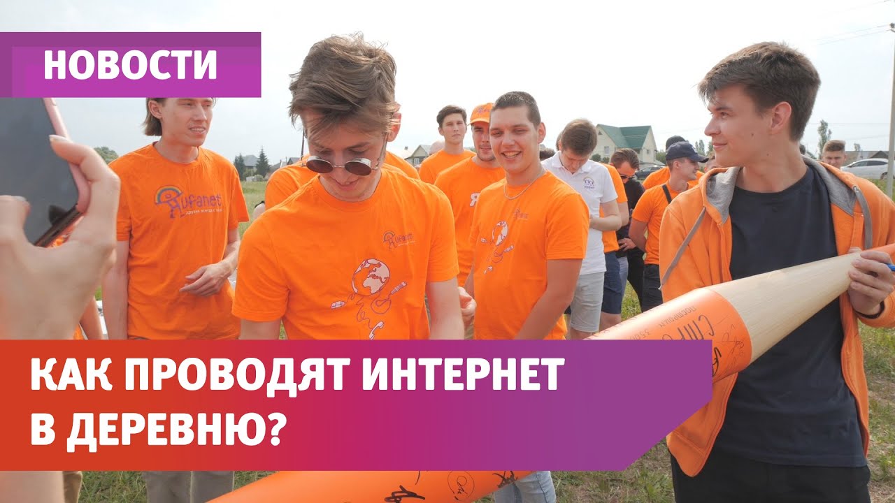Как проводят интернет в башкирские деревни? Показываем всю технологию