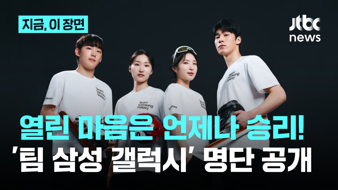 삼성전자, 밀라노 동계올림픽 '팀 삼성 갤럭시' 선수단 공개...최민정·임종언 등  전 세계 17개국 70명｜지금 이 장면