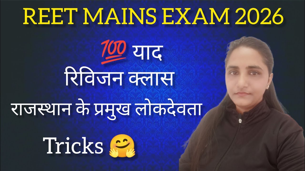 rajasthan ke pramukh lok devta rivision tricks के साथ। लोकदेवता trick से याद करो कभी नहीं भूलोगें 💯 