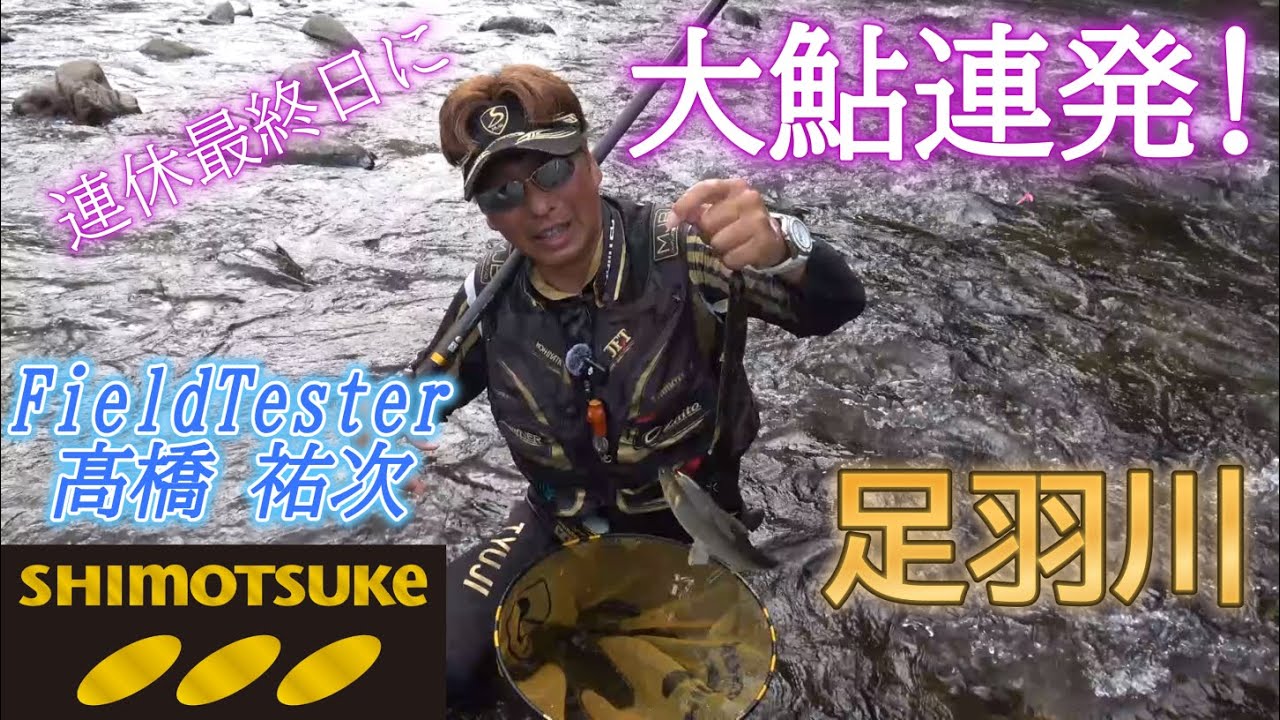 【下野公式ch2025】Vol.6 髙橋祐次 足羽川で大鮎連発！　MJBブラックバージョン90RB使用　福井県 足羽川