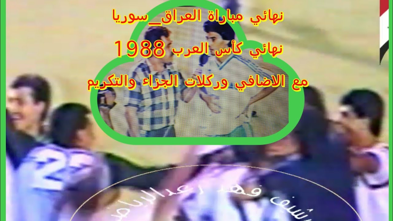مباراة نهائي كأس العرب العراق_سوريا 1988 كاملة مع الاضافي وركلات الجزاء والتكريم