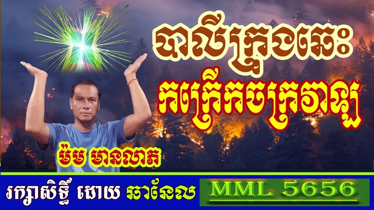 បាលីក្រុងឆេះកក្រើកចក្រវាឡ / ម៉ម មានលាភ​ /  Shake the universe