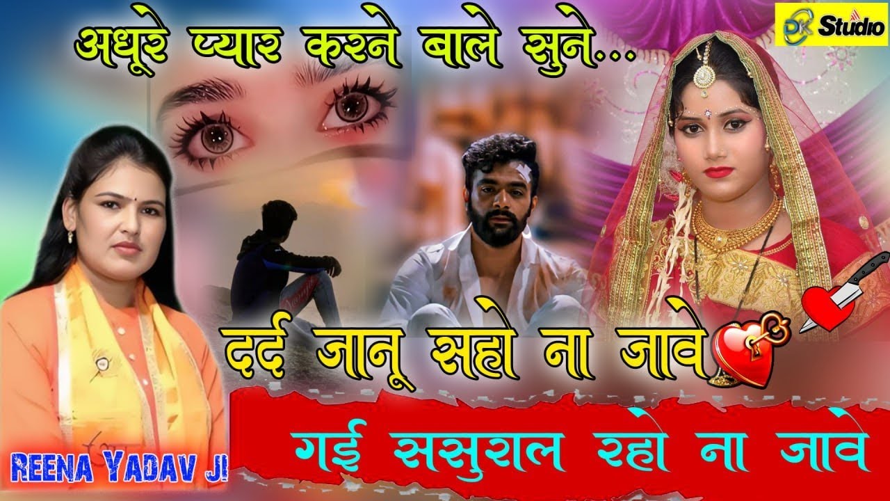 😭💔 ब्रज भाषा में न्यू गम भरी गजल- दर्द जानू सहो ना जावे गई ससुराल रहाे ना जावे सिंगर रीना यादव जी 
