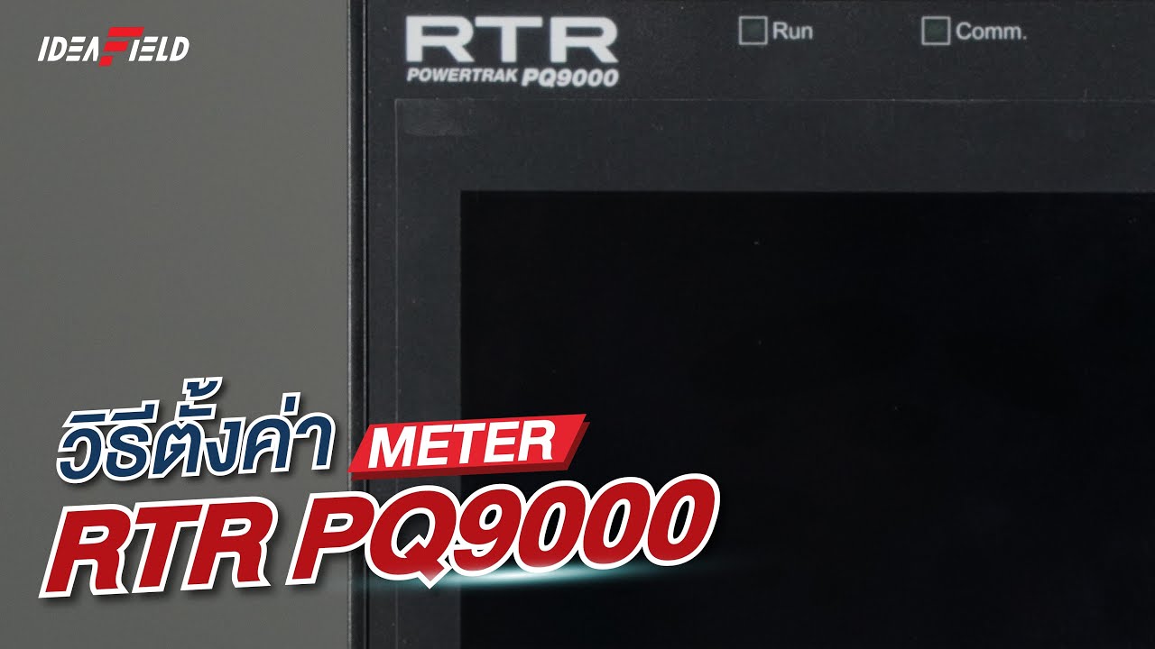 วิธีการตั้งค่า Meter PQ9000