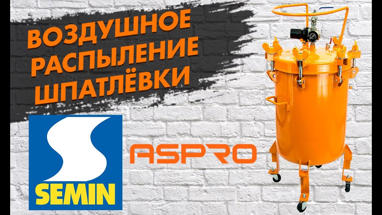 Воздушное распыление шпатлёвки Semin НАГНЕТАТЕЛЬНЫЙ БАК ASPRO-60 ДЛЯ ТЕКСТУРНЫХ СОСТАВОВ И ШПАТЛЁВОК