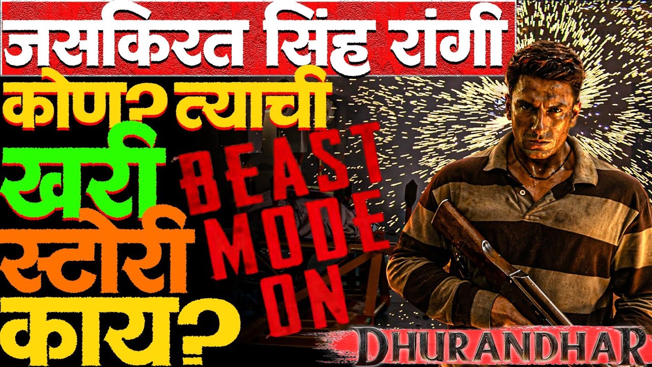 Jaskirat Singh Rangi कशाचा बदला घेत आहे? Dhurandhar real story #Uri #news #trailer #rahmandakait 