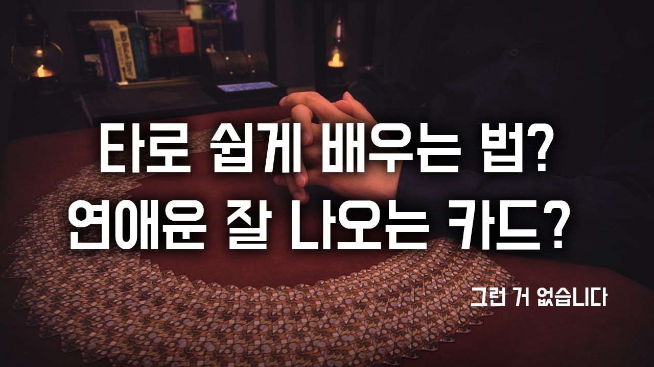 우리가 생각을 해야 하는 이유 [한연의 타로클래스]