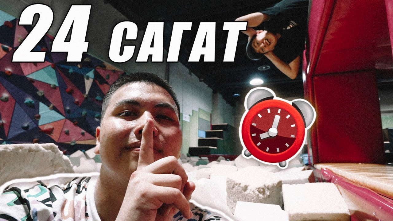 Жабық БАТУТНЫЙ АРЕНАҒА кіріп КЕТТІК ! 24 hour trampoline park