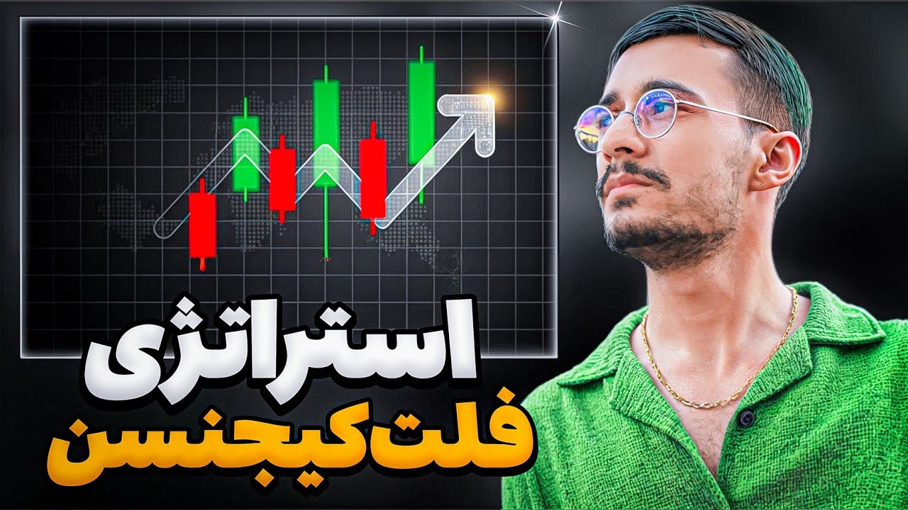 استراتژی فلت کیجنسن | تعادل با کیجنسن | علی ایچی