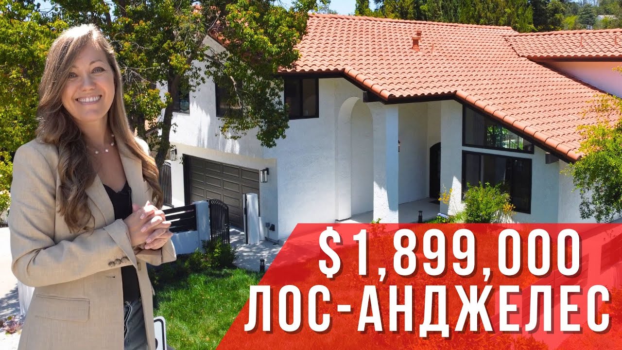 Обзор дома в престижном районе Лос-Анджелеса за $1,9 млн.