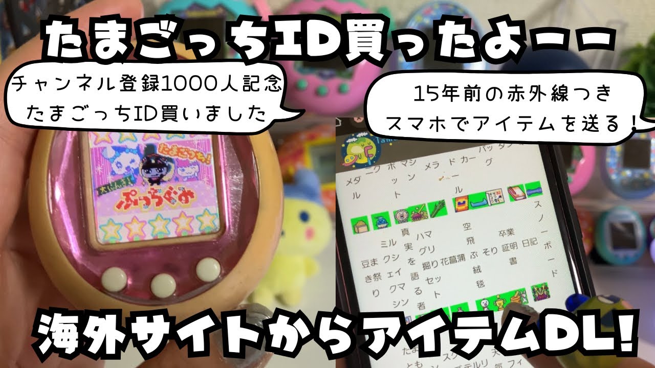 たまごっちID買いました！！海外のサイトから15年前のアイテムをたまごっちにダウンロードしつつ、たまごっちIDを遊び尽くしていく回。
